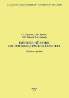 Зекунов А.Г., Зубков Ю.П., Иванов В.Н., Иванов А.С. Внутренний аудит СМК (учебное пособие)